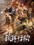 Action movie - 狼群行动 / 痞子兵王3,铁血佣兵,痞子兵王之铁血佣兵,Rebels Trump 3