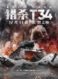 Action movie - 猎杀T34 / T-34坦克  T-34：玩命坦克(台)