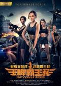 Action movie - 王牌霸王花 / Top Female Force