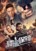 Action movie - 甜蜜保镖