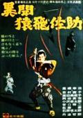Action movie - 猿飞佐助异闻录 / Samurai Spy