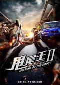 Action movie - 甩尾王2 / 甩尾王2之王者归来  甩尾王Ⅱ