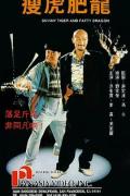 Action movie - 瘦虎肥龙 / Skinny Tiger and Fatty Dragon  宇宙肥龙