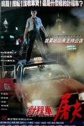 Action movie - 的士判官 / 计程车屠夫(台)  Taxi Hunter