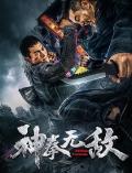 Action movie - 神拳无敌2020 / God Fist lnvincible