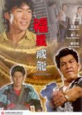 Action movie - 福星威龙