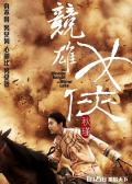 Action movie - 竞雄女侠秋瑾 / The Woman Knight of Mirror Lake