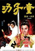 Action movie - 童子功 / The Mighty One