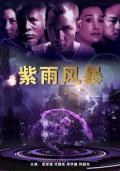 Action movie - 紫雨风暴 / Purple Storm
