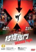 Action movie - 终极格斗 / Ultimate Fight