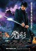 Action movie - 虎影 / The Ninja War of Torakage