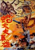 Action movie - 蛇犬大英雄 / Dog King and Snake King