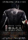 Action movie - 街头之王2012 / The King of the Streets