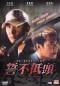 Action movie - 誓不低头 / Cop Unbowed