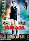 Action movie - 豹女之夺命之旅 / Her Name Is Cat 2 Journey to Death