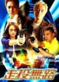 Action movie - 走投无路2002