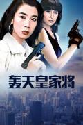 Action movie - 轰天皇家将