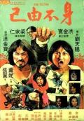 Action movie - 身不由己1980 / The Victim  Lightning Kung Fu