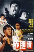 Action movie - 赤胆情 / No Compromise