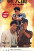 Action movie - 轰天龙 / Eastern Heroes  Fury in Red