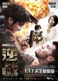 Action movie - 逆战 / The Viral Factor