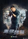 Action movie - 重装战警 / 重装行动