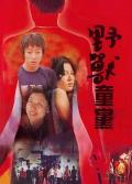 Action movie - 野兽童党 / Hong Kong History X