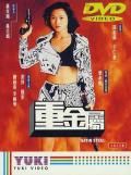 Action movie - 重金属 / Chung gam suk  Satin Steel