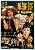 Action movie - 铁罗汉 / The Iron Buddha