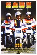 Action movie - 铁血骑警 / Road Warriors
