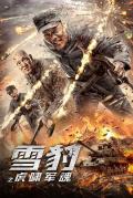 Action movie - 雪豹之虎啸军魂 / 雪豹 电影版  雪豹