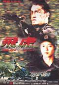 Action movie - 飞虎 / First Option