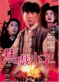 Action movie - 马戏小子 / 江湖情未了  破军之战  Circus Kid  马戏情未了