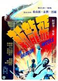 Action movie - 飞龙斩 / The Dragon Missile