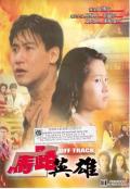 Action movie - 马路英雄 / Off Track