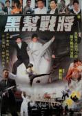 Action movie - 黑帮战将