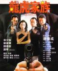 Action movie - 龙虎家族 / A Fiery Family