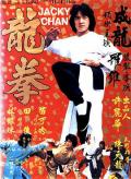 Action movie - 龙拳 / Long quan,Dragon Fist