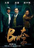Comedy movie - Bra太子 / Gang of Bra