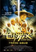 Action movie - 七小罗汉
