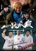 Comedy movie - 一路疯癫 / All the Way Crazy