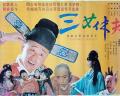 Comedy movie - 三女休夫 / Three Women Divorced Husbands