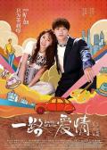 Comedy movie - 一路爱情 / Route of Love