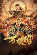 Comedy movie - 万妖国