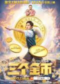 Comedy movie - 三个金币