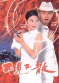 Comedy movie - 不见不散 / Be There or Be Square