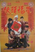 Comedy movie - 伙头福星 / Shogun And Little Kitchen,伙头福星