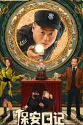Comedy movie - 保安日记 / Diary Of Security