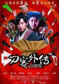 Comedy movie - 刀客外传