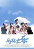 Comedy movie - 再生之乐 / Joy of Second Child